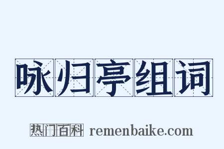 咏归亭组词是什么意思的图片